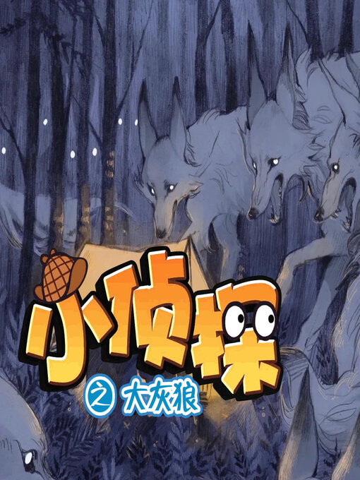 Title details for 小侦探之大灰狼 by 文若书声 - Available